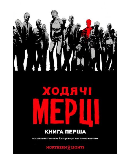 

Ходячие Мертвецы. Книга 1 - Киркман