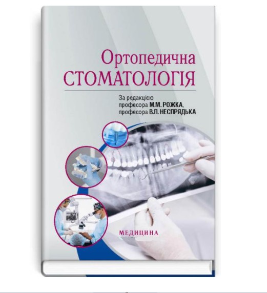 

Ортопедическая стоматология (9786175057810)