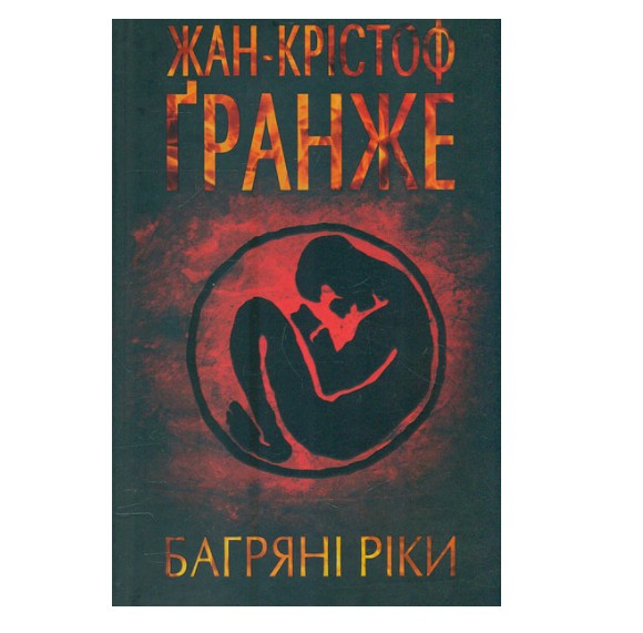 

Багряні ріки: роман