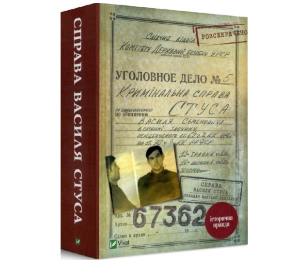 

Дело Василия Стуса (978-966-9429-27-8 - 108266)