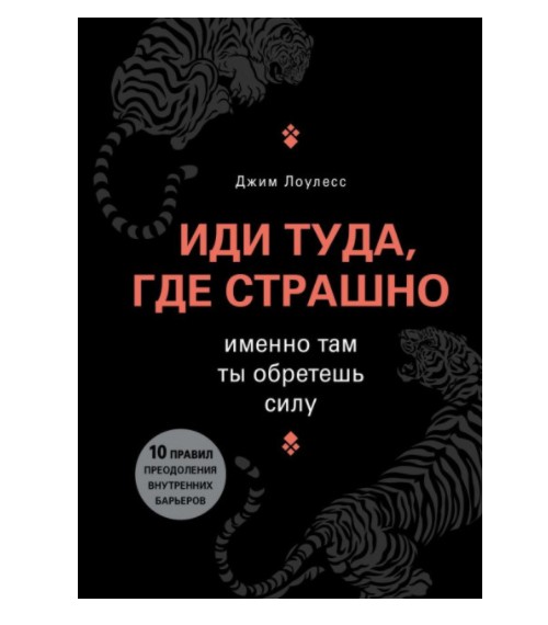 

Иди туда где страшно - Джим Лоулесс