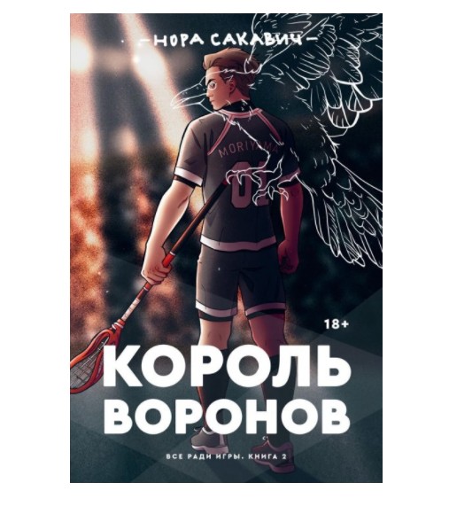 

Король Воронов - Нора Сакавич