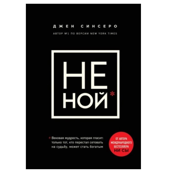 

Синсеро – Не ной