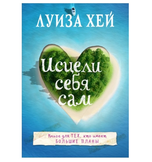 

Исцели себя сам - Луиза Хей