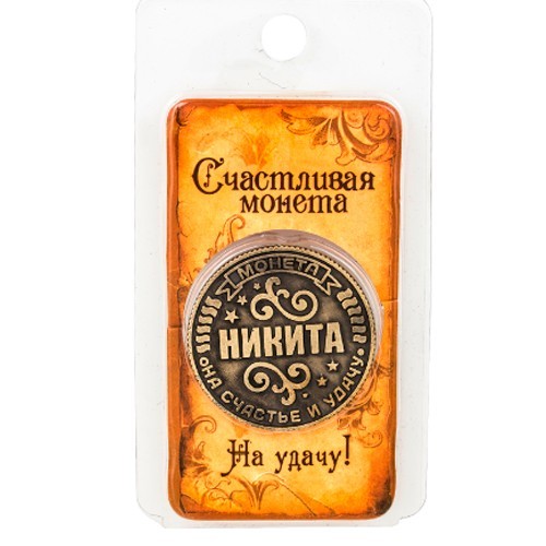 

Монета на удачу Charm Никита