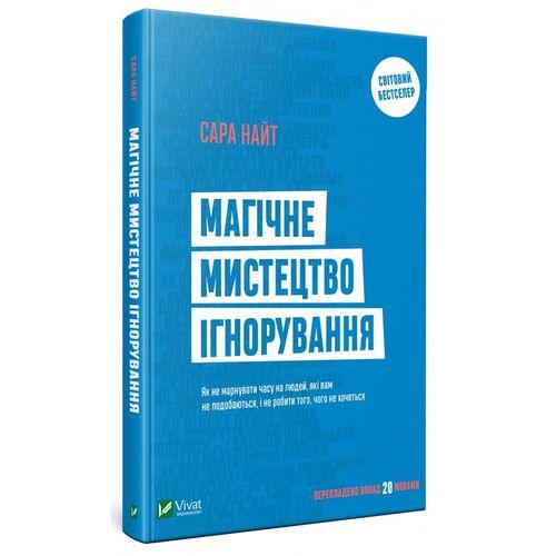 

Книга Магічне мистецтво ігнорування. Автор - Сара Найт (Vivat)