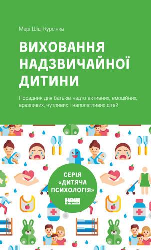 

Книга Виховання надзвичайної дитини. Автор - Мері Шіді Курсінка (Наш формат)
