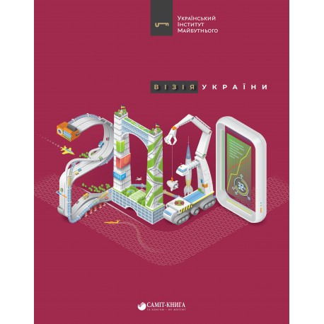 

Книга Візія України 2030. Автор - В. Андрусив, А. Амелин (Саммит-Книга)