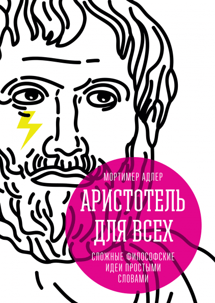 

Книга Аристотель для всех. Сложные философские идеи простыми словами. Автор - Мортимер Адлер (МИФ)
