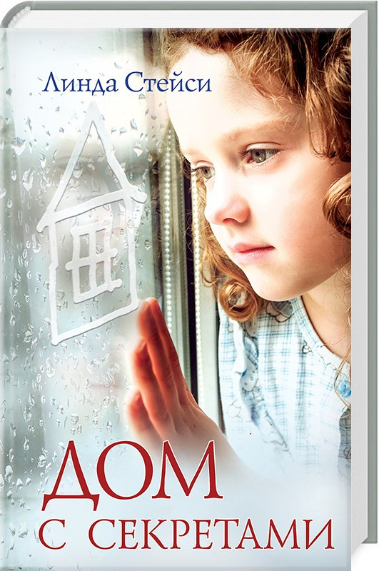 

Книга Дом с секретами. Автор - Линда Стейлс (КСД)
