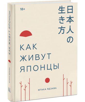 

Книга Как живут японцы. Автор - Ютака Ядзава (МИФ)