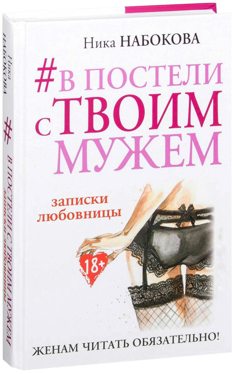 

Книга В постели с твоим мужем. Записки любовницы. Женам читать обязательно. Автор - Набокова Ника (Форс) (тв.)