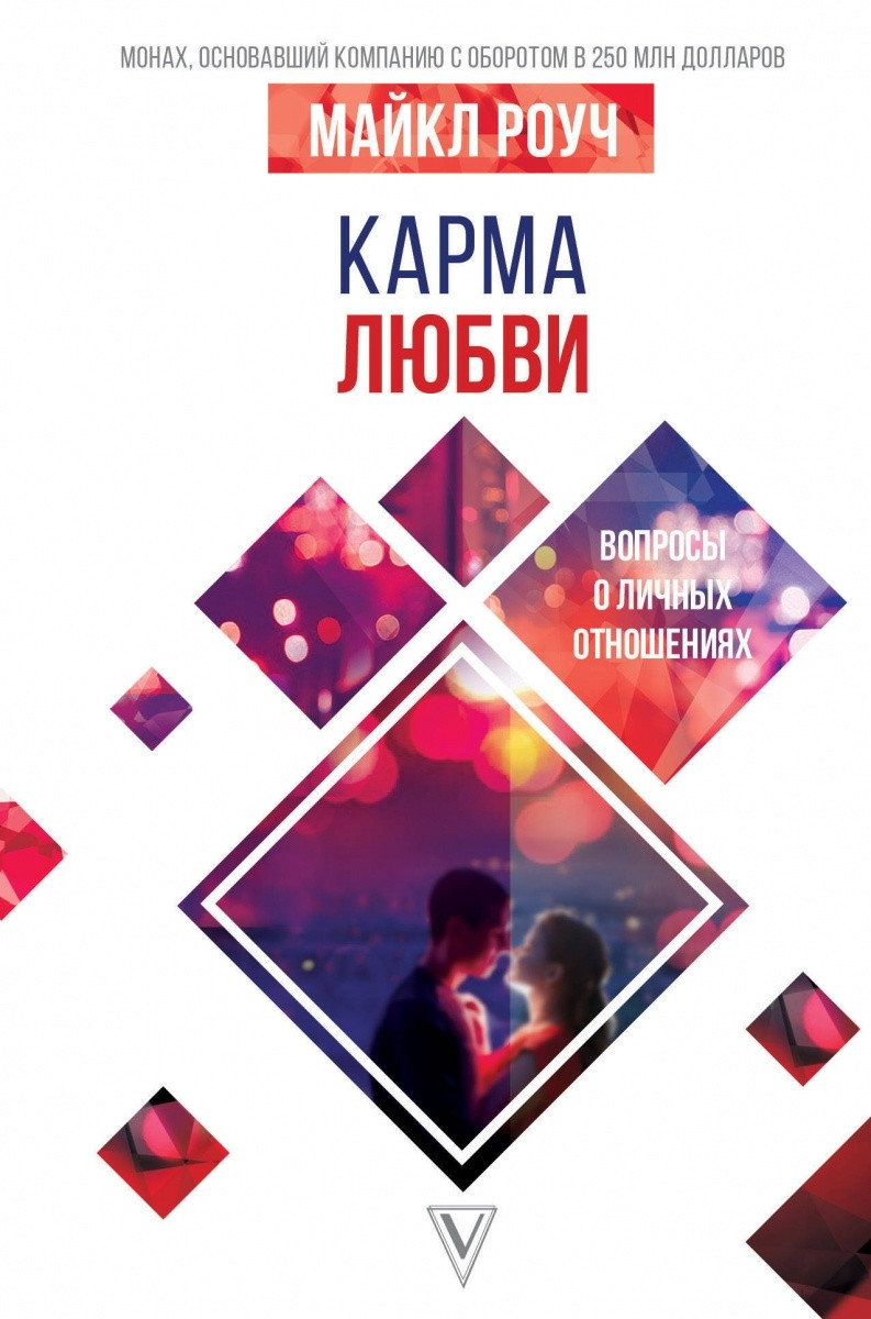 

Книга Карма любви. Вопросы о личных отношениях. Автор - Геше Майкл Роуч (Форс)