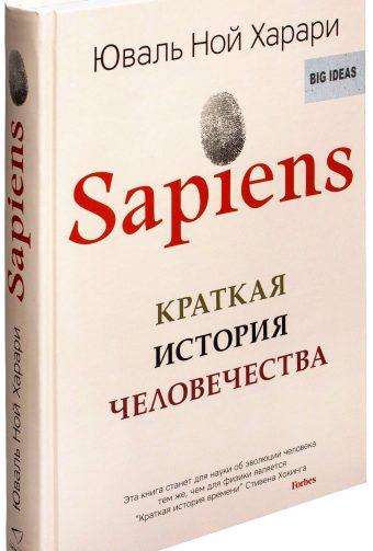 

Книга Sapiens. Краткая история человечества. Автор - Юваль Ной Харари (Синдбад) (тв.)