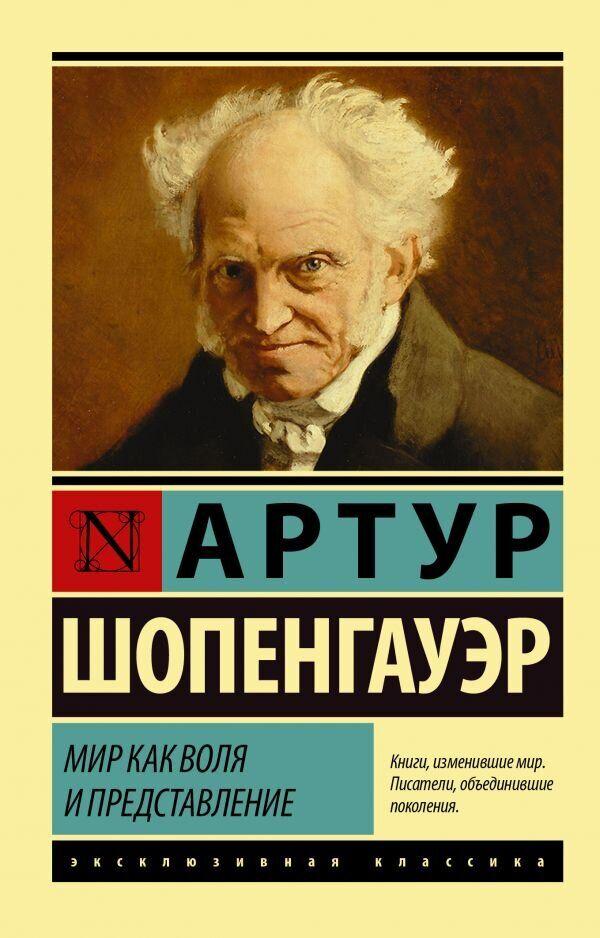 

Книга Мир как воля и представление. Автор - Шопенгауэр А. (АСТ)