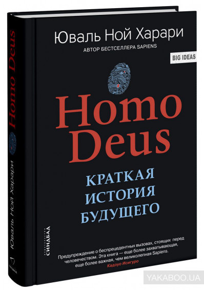 

Книга Homo Deus. Краткая история будущего. Автор - Ювал Ной Харари (Синдбад) (A5)