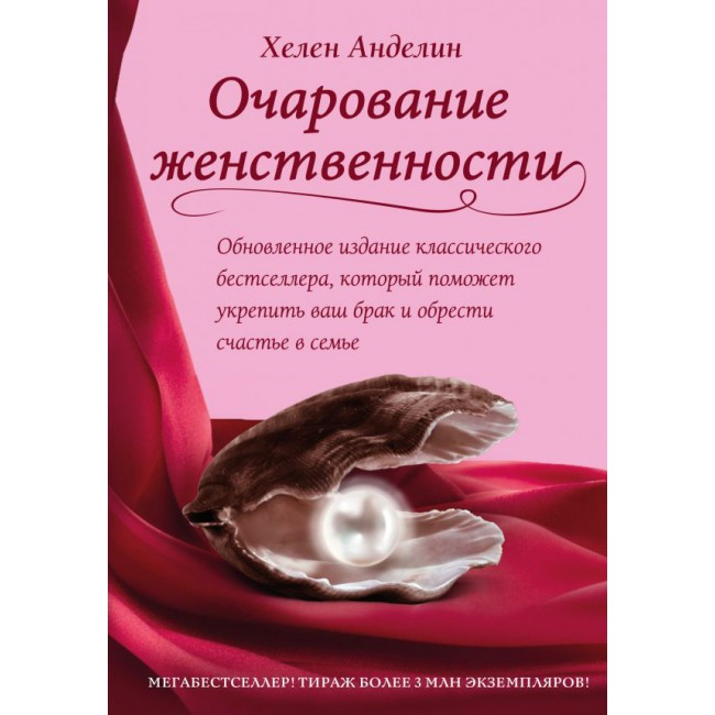 

Книга Очарование женственности. Автор - Анделин Хелен (Эксмо)