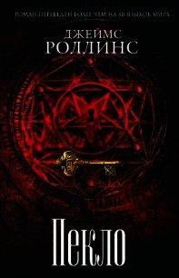 

Книга Пекло. Автор - Джеймс Роллинс (Форс)