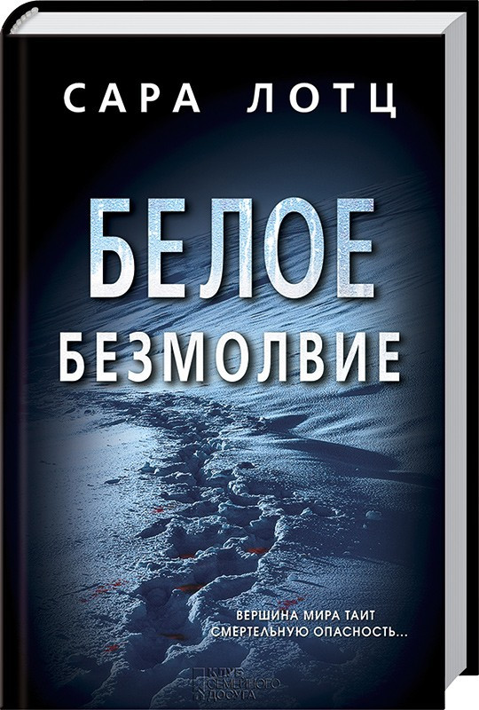 

Книга Белое безмолвие. Автор - Сара Лотц (КСД)
