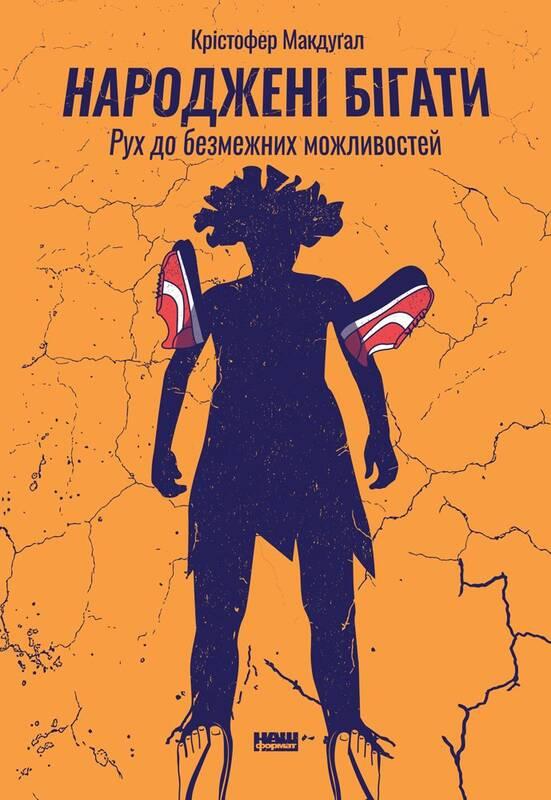 

Книга Народжені бігати. Рух до безмежних можливостей. Автор - Крістофер Макдуґал (Наш Формат)