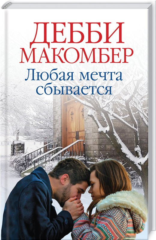 

Книга Любая мечта сбывается. Автор - Дебби Макомбер (КСД)