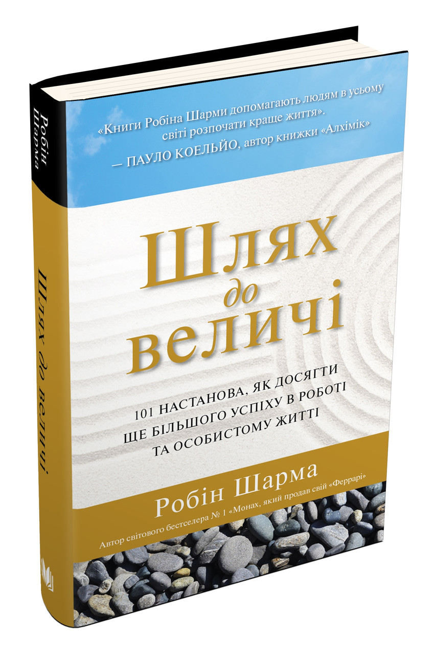

Книга Шлях до величі. Автор - Робін Шарма (КМ-Букс)