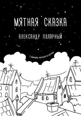 

Книга Мятная сказка. Автор - Олександр Полярний (Форс)