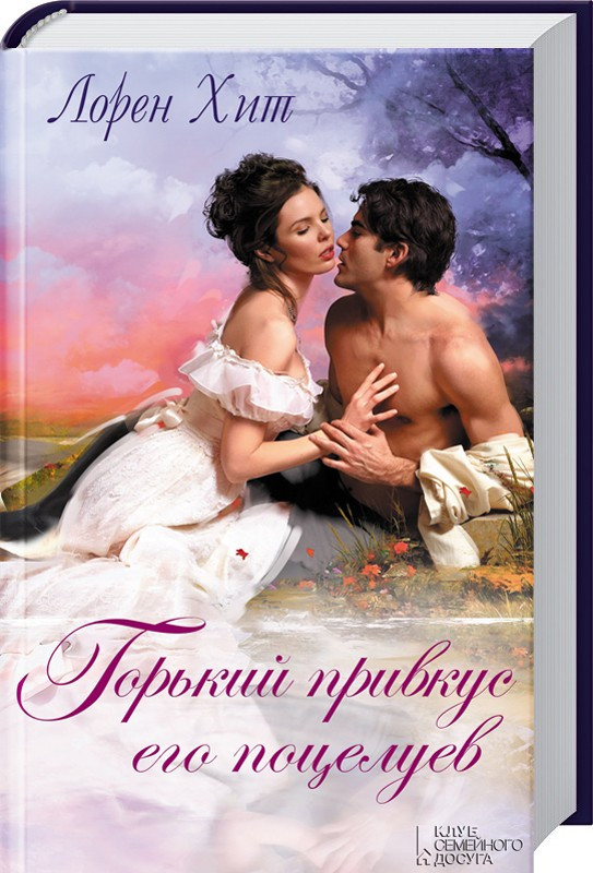 

Книга Горький привкус его поцелуев. Автор - Лорен Хит (КСД)
