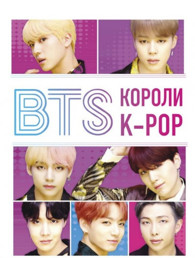 

Книга BTS. Короли K-POP. Автор - Хелен Браун (Форс)