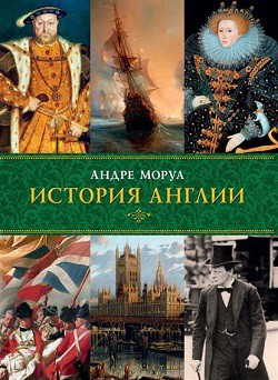 

Книга История Англии. Автор - Андре Моруа (Колибри)