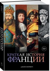 

Книга Краткая история Франции. Автор - Норвич Джон (Колибри)