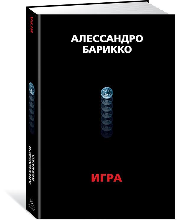 

Книга The Game. Игра. Автор - Алессандро Барикко (Колибри)