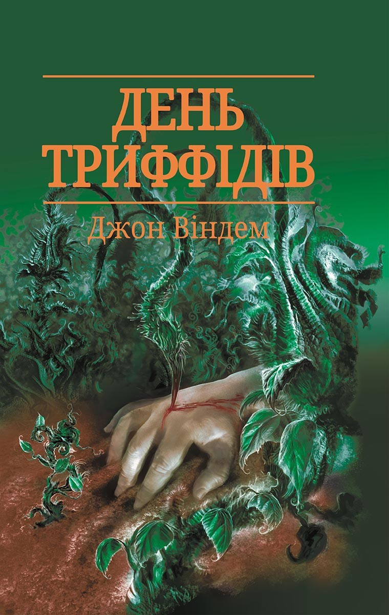 

Книга День триффідів. Автор - Джон Віндем (КСД)