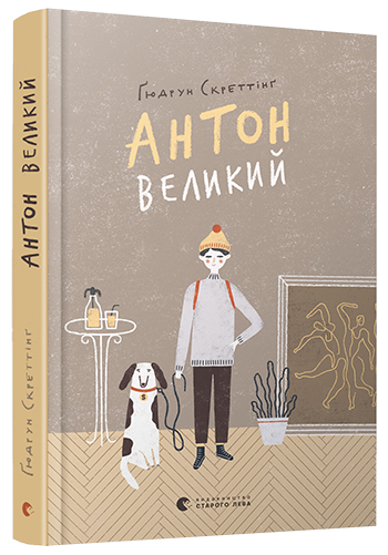 

Книга Антон великий. Автор - Гюдрун Скреттинг (ВСЛ)