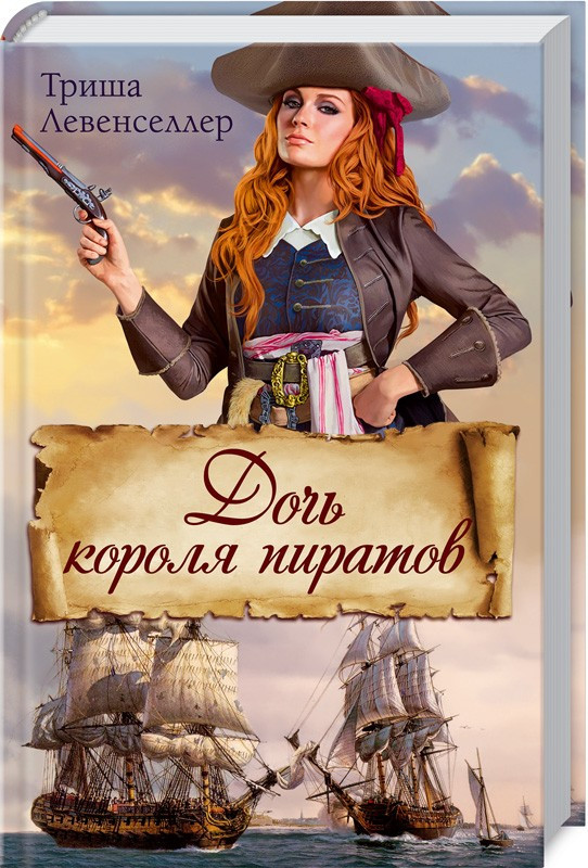 

Книга Дочь короля пиратов. Автор - Триша Левенселлер (КСД)