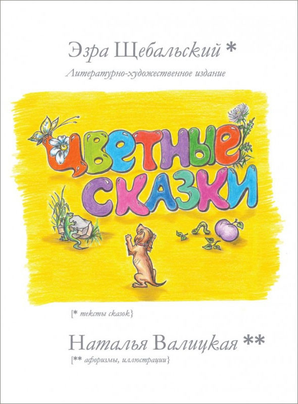 

Книга Цветные чувственные сказки. Автор - Эзра Щебальский (Саммит-Книга)