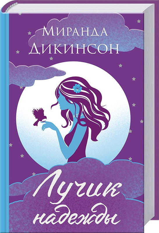 

Книга Лучик надежды. Автор - Миранда Дикинсон (КСД)