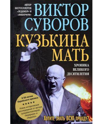 

Книга Кузькина мать. Автор - Суворов Виктор (Добрая книга)