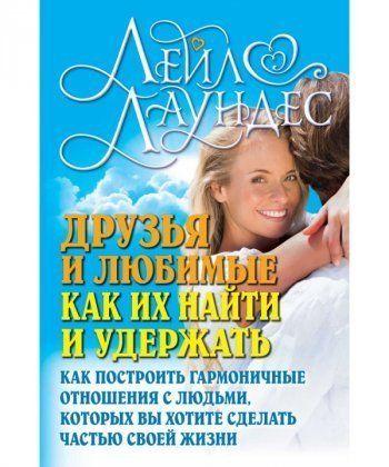 

Книга Друзья и любимые. Как их найти и удержать. Автор - Лаундес Лейл (Добрая книга)
