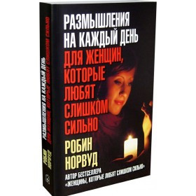 

Книга Размышления на каждый день для женщин, которые любят слишком сильно. Автор - Робин Норвуд (Добрая Книга)