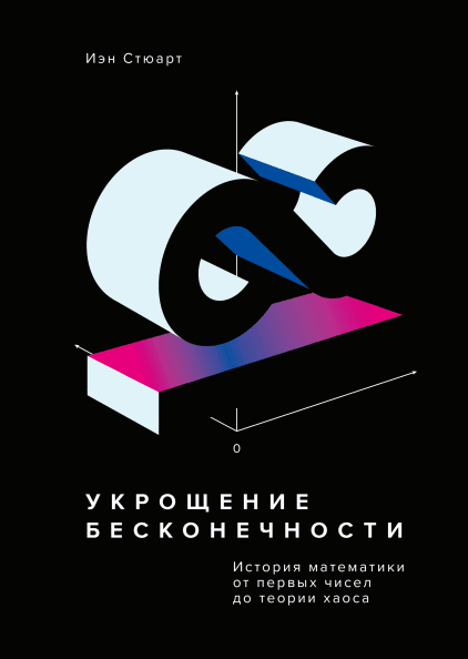 

Книга Укрощение бесконечности. История математики от первых чисел до теории хаоса. Автор - Иэн Стюарт (МИФ)