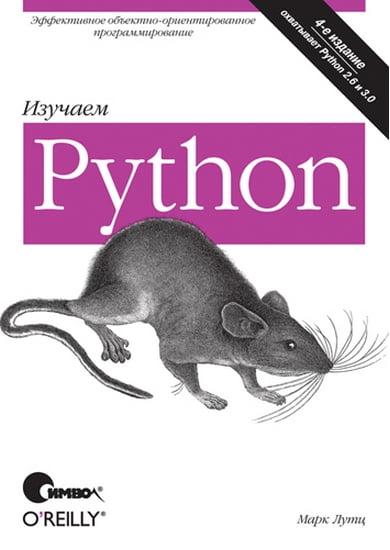 

Книга Изучаем Python. 4-е издание. Автор - Марк Лутц (Символ)