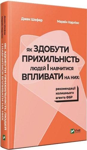 

Книга Як здобути прихильність людей і навчитися впливати на них. Автори - Джек Шефер, Марвін Карлінс (Vivat)