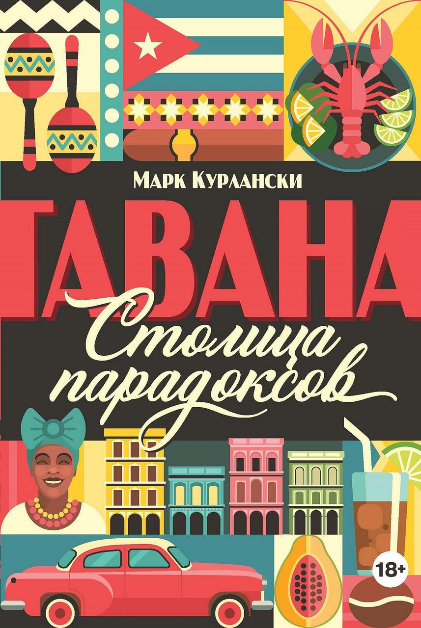 

Книга Гавана. Столица парадоксов. Автор - Марк Курлански (Колибри)