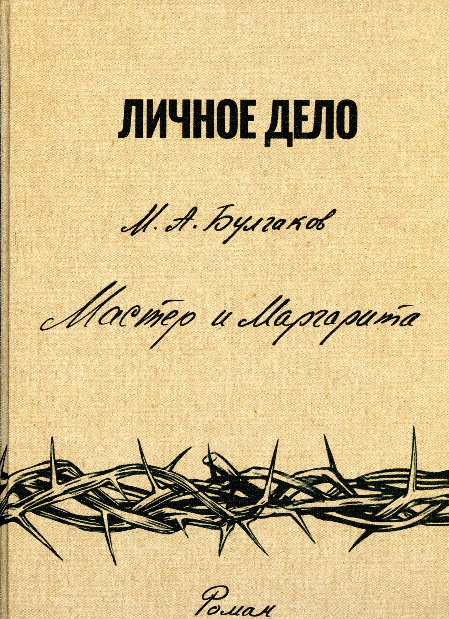 

Мастер и Маргарита. Михаил Булгаков (факсимильное издание)