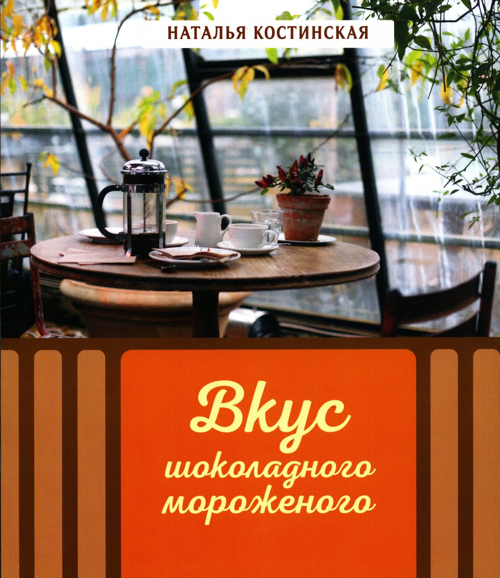 

Вкус шоколадного мороженого