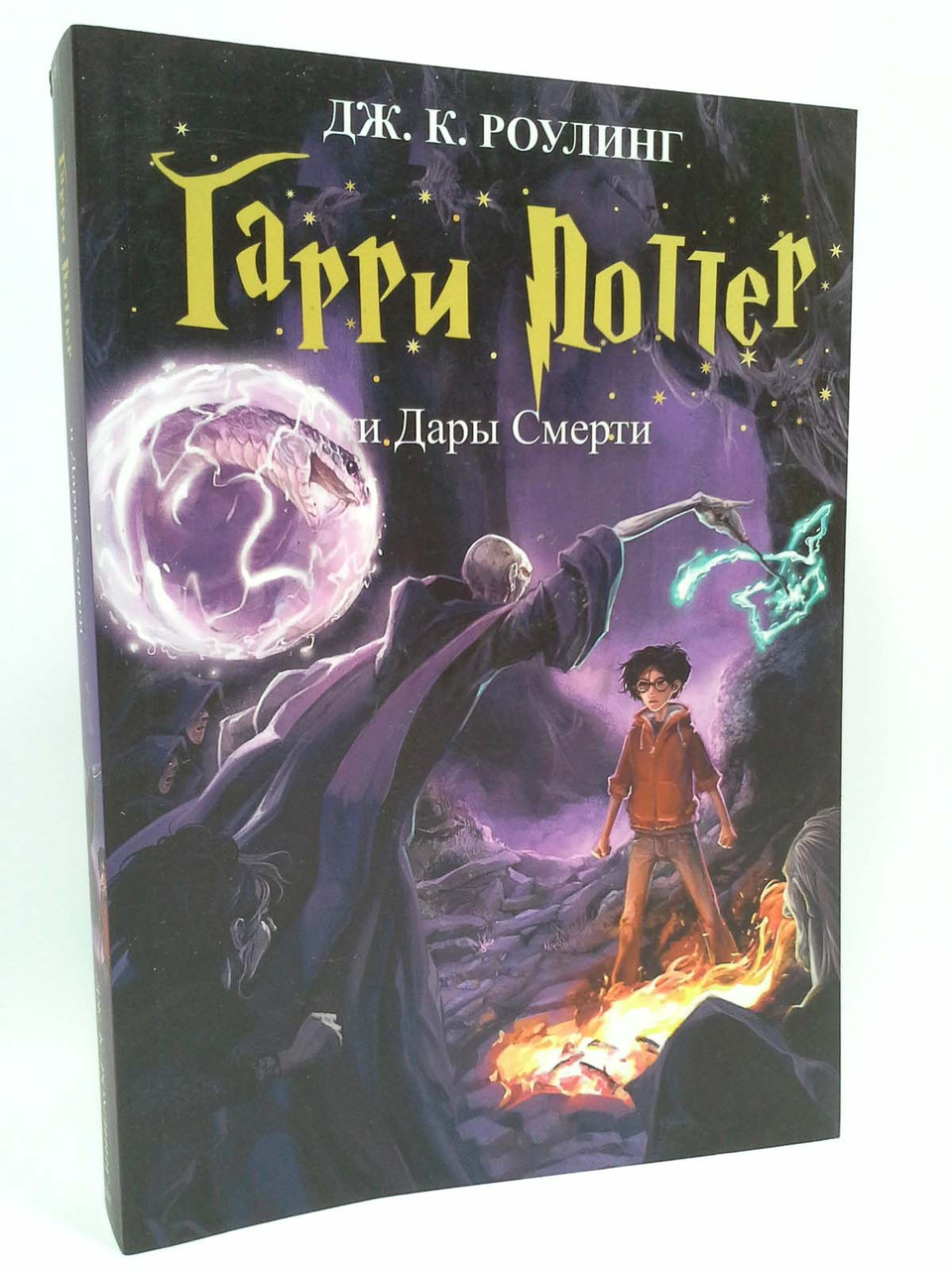 

Гарри Поттер и Дары Смерти. Книга 7. Дж. К. Роллинг. Рига