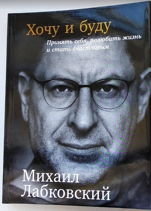 

Книга Михаил Лабковский - Хочу и буду: Принять себя, полюбить жизнь и стать счастливым