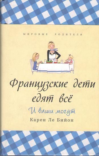 

Книга Французские дети едят всё. И ваши могут. Автор - Карен Ле Бийон (Синдбад)