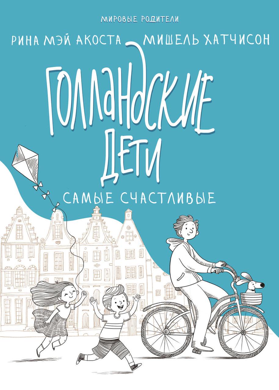 

Книга Голландские дети самые счастливые. Автор - Рина Мэй Акоста, Мишель Хатчисон (Синдбад)
